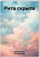 Рита скрыта