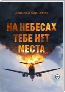 На небесах тебе нет места. Уроки жизни