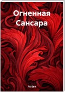 Огненная Сансара