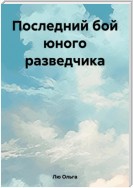 Последний бой юного разведчика