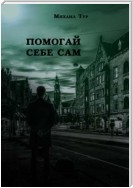 Помогай себе сам