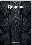 Дерево