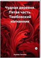 Чудная деревня. Пятая часть. Тамбовский изгнанник