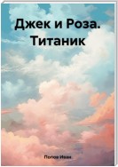 Джек и Роза. Титаник