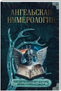 Ангельская нумерология. Как числа помогают достичь любви, успеха и счастья