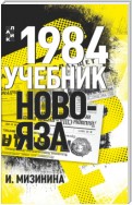 1984. Учебник новояза