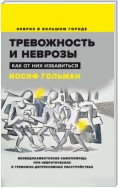 Тревожность и неврозы. Как от них избавиться