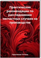 Практические рекомендации по расследованию несчастных случаев на производстве