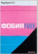 ФобияFree