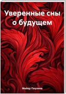 Уверенные сны о будущем