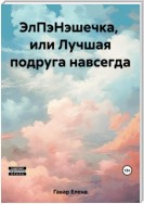 ЭлПэНэшечка, или Лучшая подруга навсегда