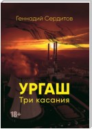 Ургаш. Три касания