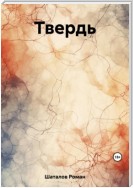 Твердь