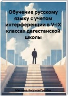 Обучение русскому языку с учетом интерференции в V-IX классах дагестанской школы