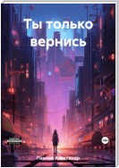 Ты только вернись