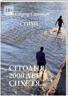 Сегодня, 2000 лет спустя… Стихи