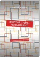 Простой тайм-менеджмент. 25 проверенных советов