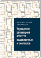 Управление репутацией агентств недвижимости и риелторов