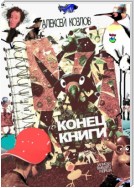 Конец книги. Заметки бывшего худреда