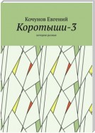 Коротыши-3. Истории разные