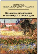 Казахские пословицы и поговорки с переводом