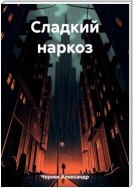 Сладкий наркоз