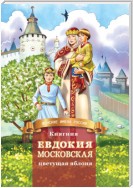 Княгиня Евдокия Московская – цветущая яблоня