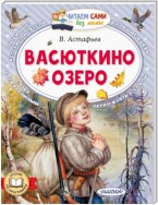 Васюткино озеро