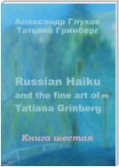 Russian Haiku and the fine art of Tatiana Grinberg. Книга шестая