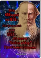 Все 456 идей из 1873 года. Актуальные для 2023 г. Из книги «Война и Мир». Простыми словами