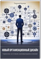 Новый организационный дизайн. Управление системными трансформациями компаний