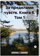 За пределами чувств. Книга 6. Том 1