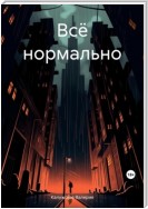 Всё нормально