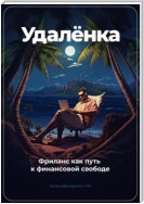 Удаленка. Фриланс как путь к финансовой свободе