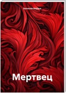 Мертвец