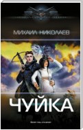 Чуйка