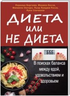 Диета или не диета. В поисках баланса между едой, удовольствием и здоровьем