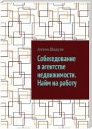 Собеседование в агентстве недвижимости. Найм на работу