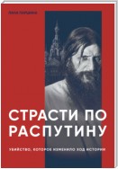 Страсти по Распутину. Убийство, которое изменило ход истории