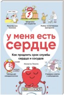 У меня есть сердце. Как продлить срок службы сердца и сосудов