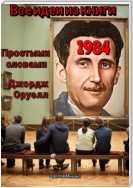 Все идеи из книги 1984 простыми словами Джордж Оруэлл