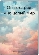 Оп подарил мне целый мир