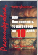 Расшифровка, или Как написать 10 рассказов за 10 дней