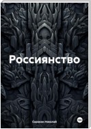 Россиянство