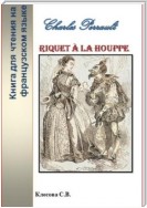 Charles Perrault. Riquet à la Houppe. Книга для чтения на французском языке