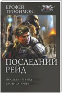 Последний рейд: Последний рейд. Кровь за кровь