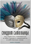 Синдром самозванца. Как перестать сомневаться в себе и развить уверенность в собственных силах. Книга-тренинг