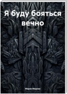 Я буду бояться вечно…