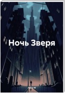 Ночь Зверя