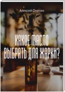 Какое масло выбрать для жарки?